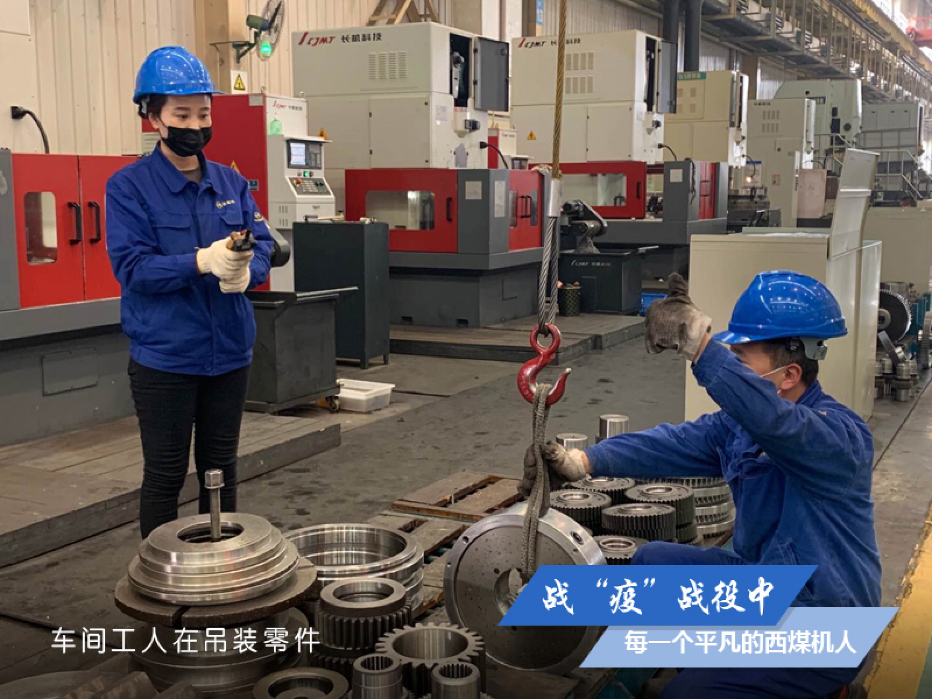 戰(zhàn)“疫” 戰(zhàn)役中，每一個平凡的西煤機人