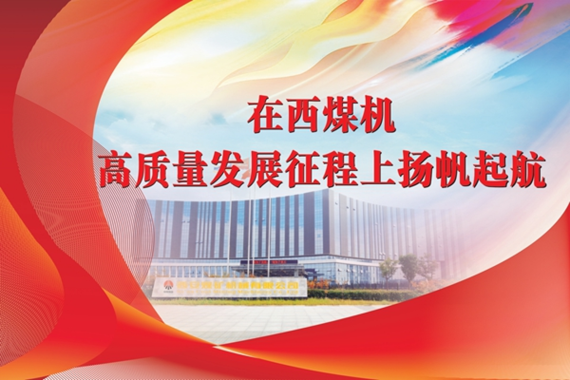 在西煤機高質(zhì)量發(fā)展征程上揚帆遠航