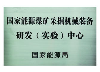 國家能源煤礦采掘機(jī)械裝備研發(fā)（實驗）中心