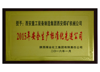 2015年陜煤化授予西安煤機(jī)公司安全生產(chǎn)標(biāo)準(zhǔn)化先進(jìn)公司榮譽