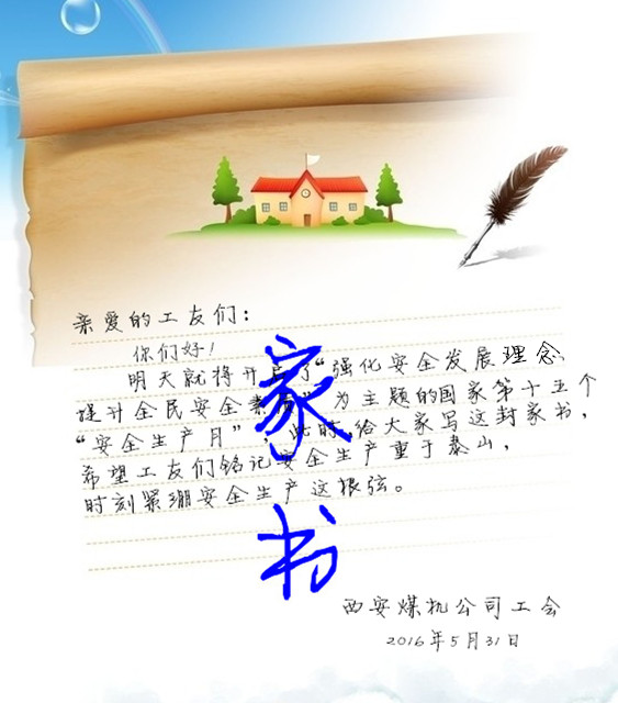 公司開展“寫家書  傳親情  保安全”活動(dòng)