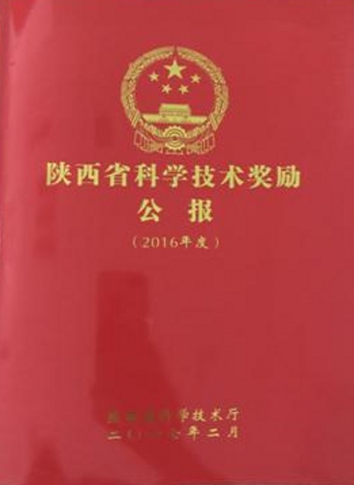 公司科研項(xiàng)目獲陜西省科學(xué)技術(shù)獎(jiǎng)一等獎(jiǎng)