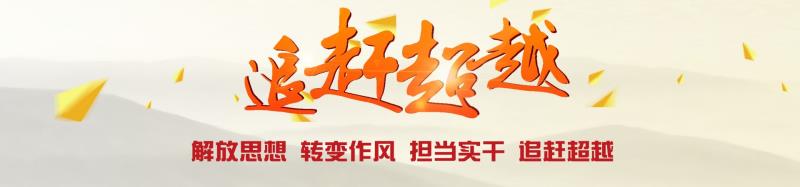 公司組織開展“查找身邊不正?，F(xiàn)象”大討論活動扎實推進企業(yè)追趕超越發(fā)展