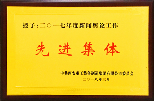 黨群工作部榮獲重裝集團(tuán)2017年度新聞?shì)浾摴ぷ飨冗M(jìn)集體