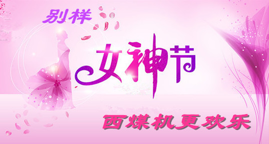 別樣女神節(jié)，西煤機(jī)更歡樂！
