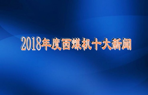 2018年度西煤機(jī)十大新聞