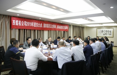 公司召開(kāi)2019年股東會(huì)暨第四屆第五次董事會(huì)、第四屆第四次監(jiān)事會(huì)