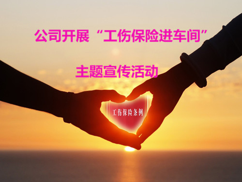 公司開(kāi)展“工傷保險(xiǎn)進(jìn)車(chē)間”主題宣傳活動(dòng)