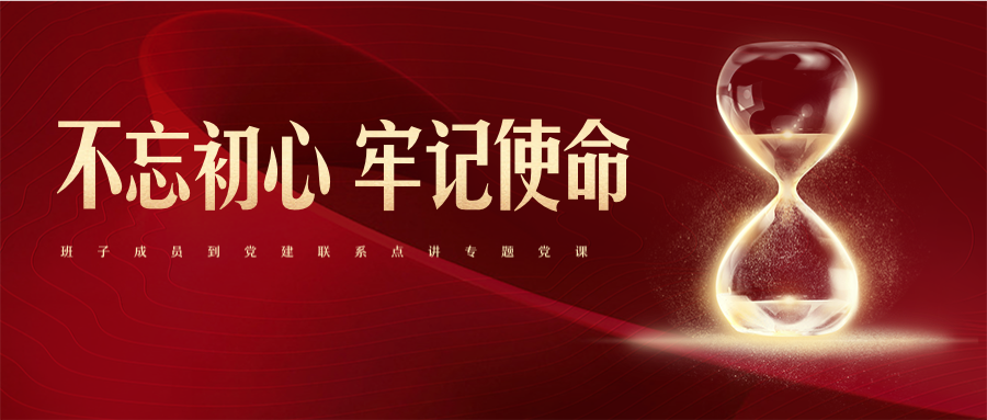 公司領(lǐng)導(dǎo)班子成員到黨建聯(lián)系點(diǎn)講專(zhuān)題黨課