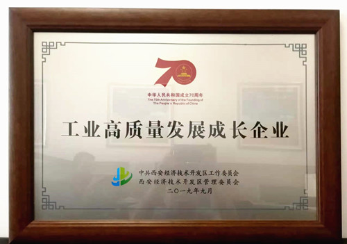 公司喜獲工業(yè)高質量發(fā)展成長企業(yè)獎